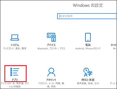 「Windowsの設定」が表示されます。「アプリ」をクリックします。