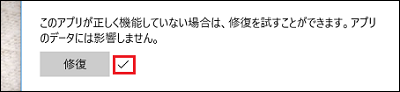 「修復」ボタンの右側に「✓」マークが表示されたら完了です。