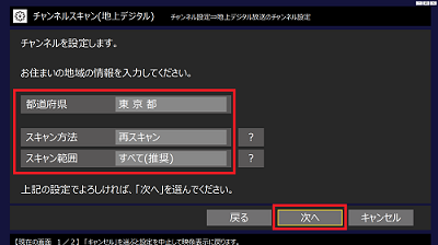 チャンネルスキャン（地上デジタル）