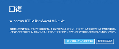 Windowsが正しく読み込まれませんでした