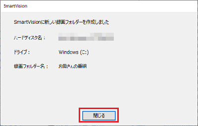 録画フォルダ作成完了画面